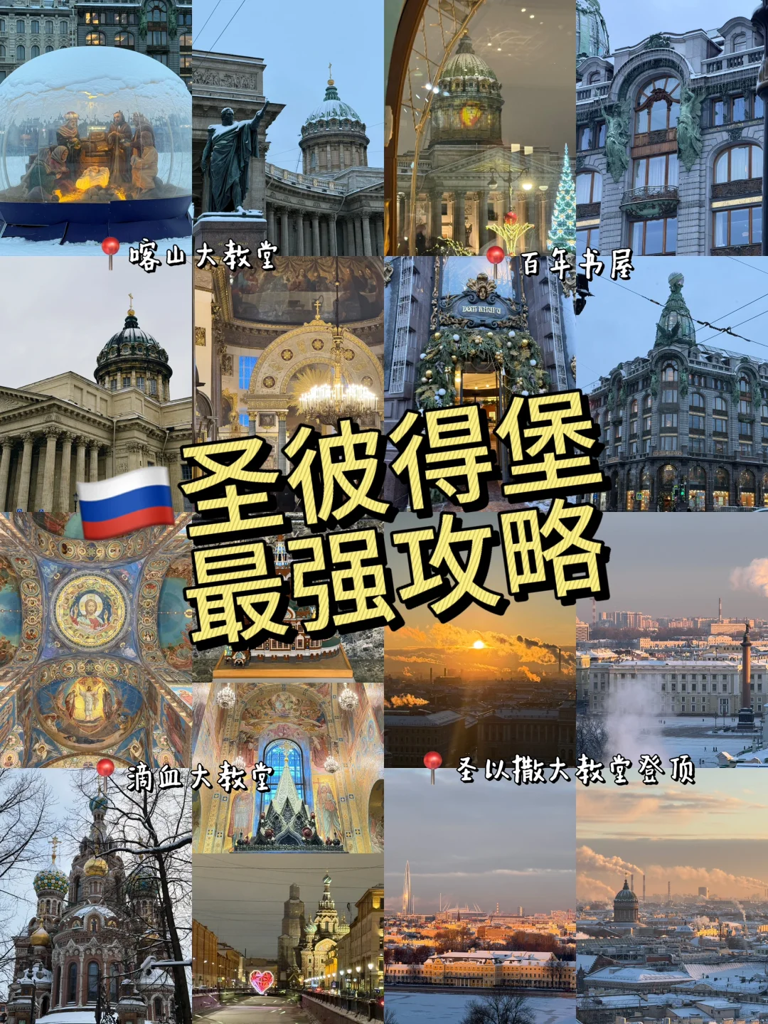 📍圣彼得堡🇷🇺| 超高性价比旅游攻略💰2️⃣