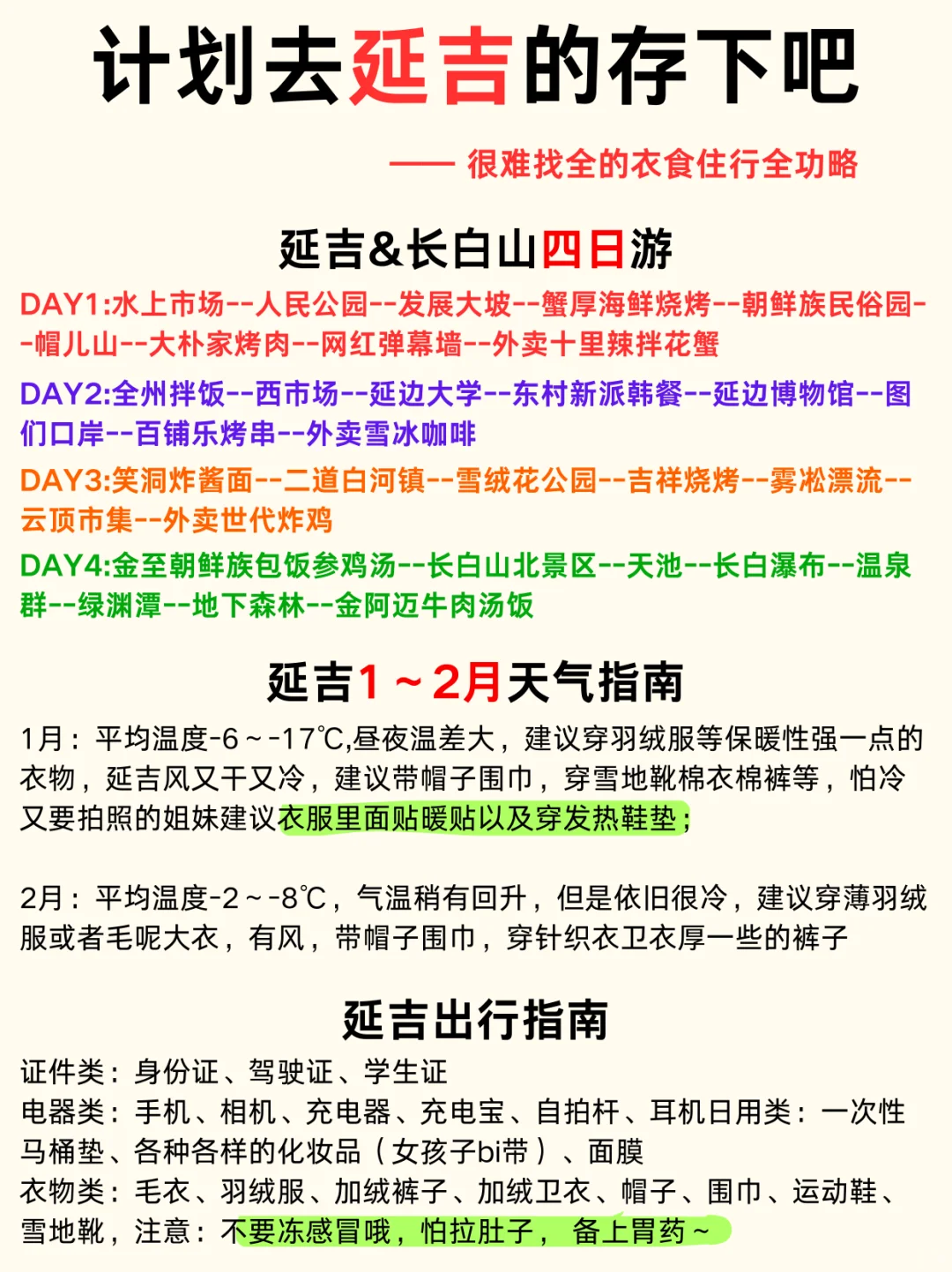 写给1～2月去延吉的姐妹👭超全避雷攻略