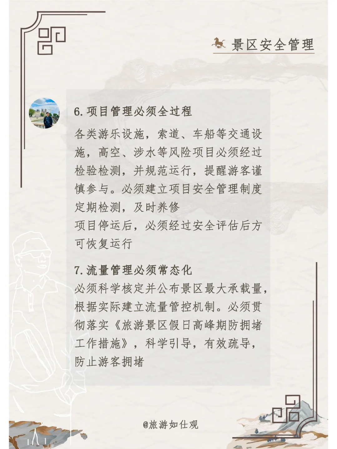 景区安全管理工作九必须