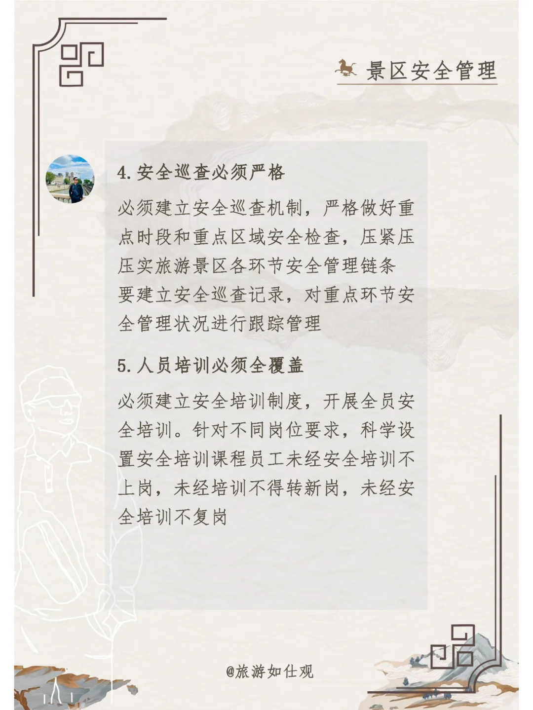 景区安全管理工作九必须