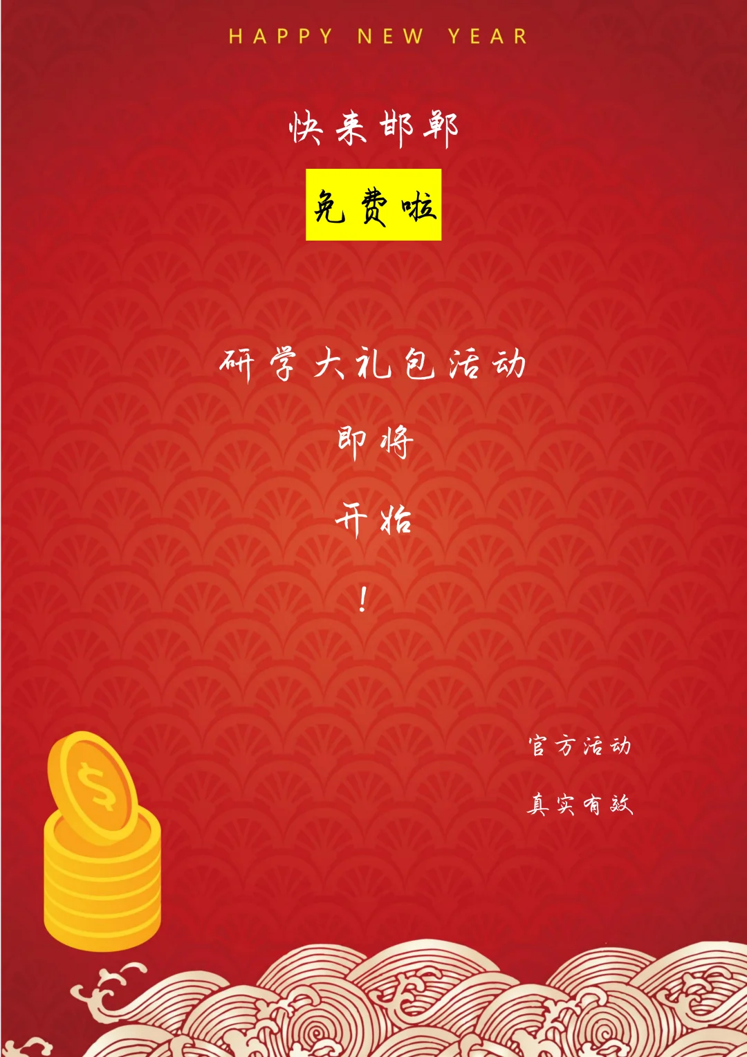 快来邯郸！免费啦！