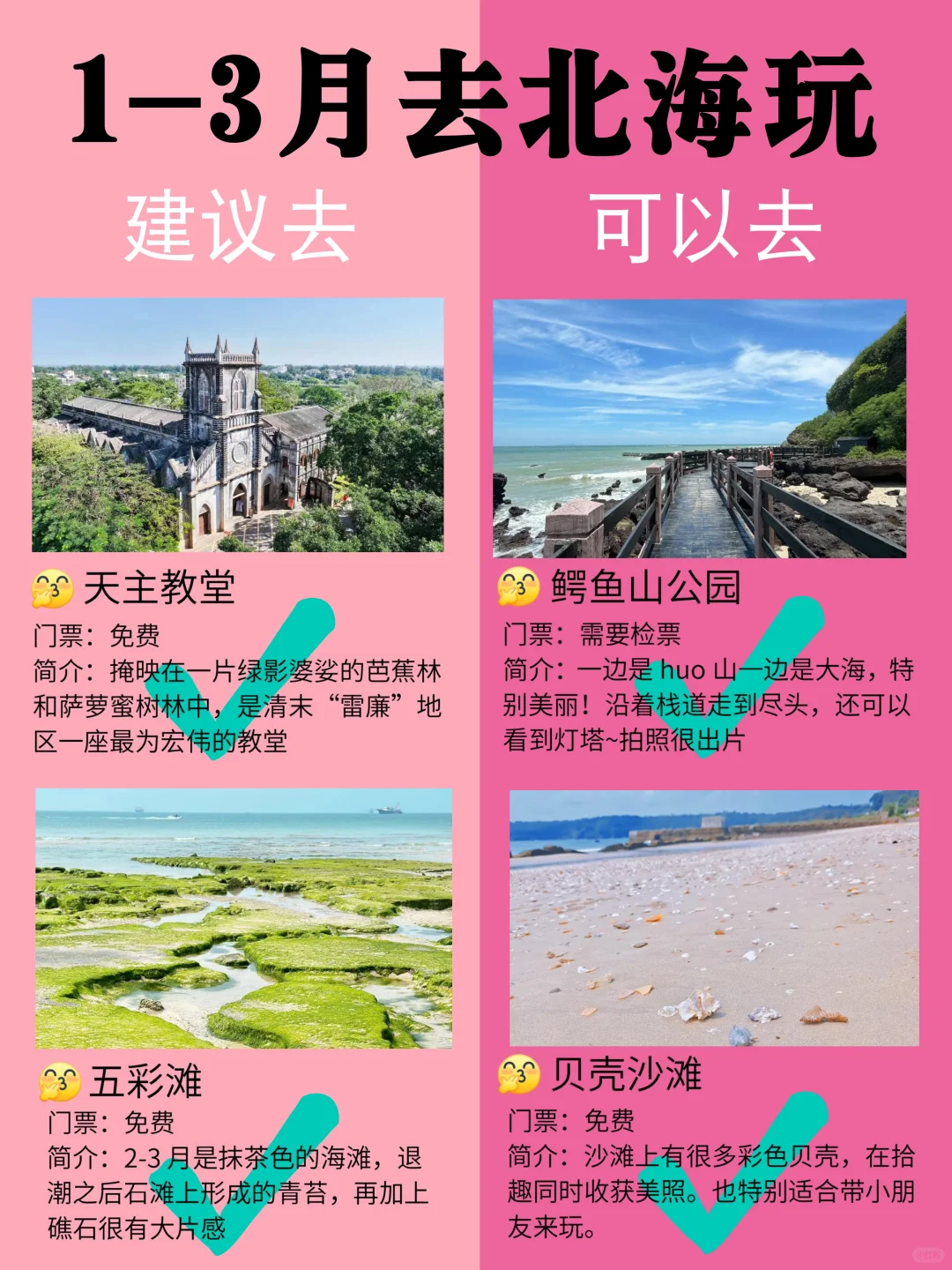 北海1-3月景点黑红榜📍建议去🆚不建议去