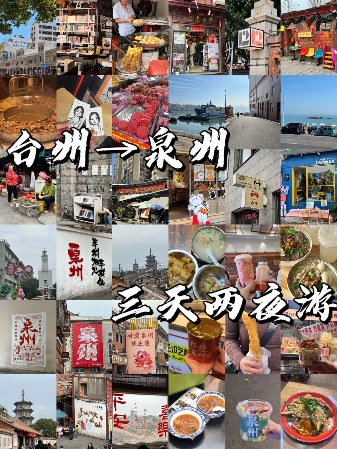 台州→泉州｜人均700三天两夜游🛤️