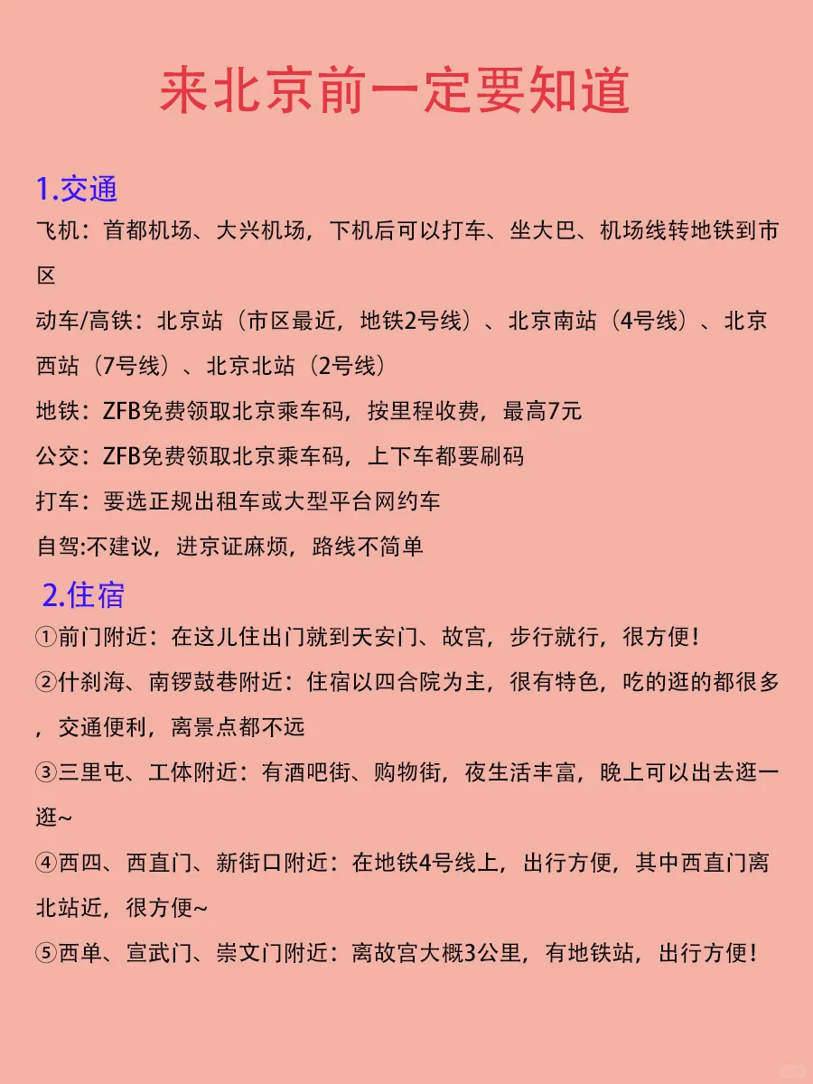 北京会惩罚每一个不做攻略的人📝‼️
