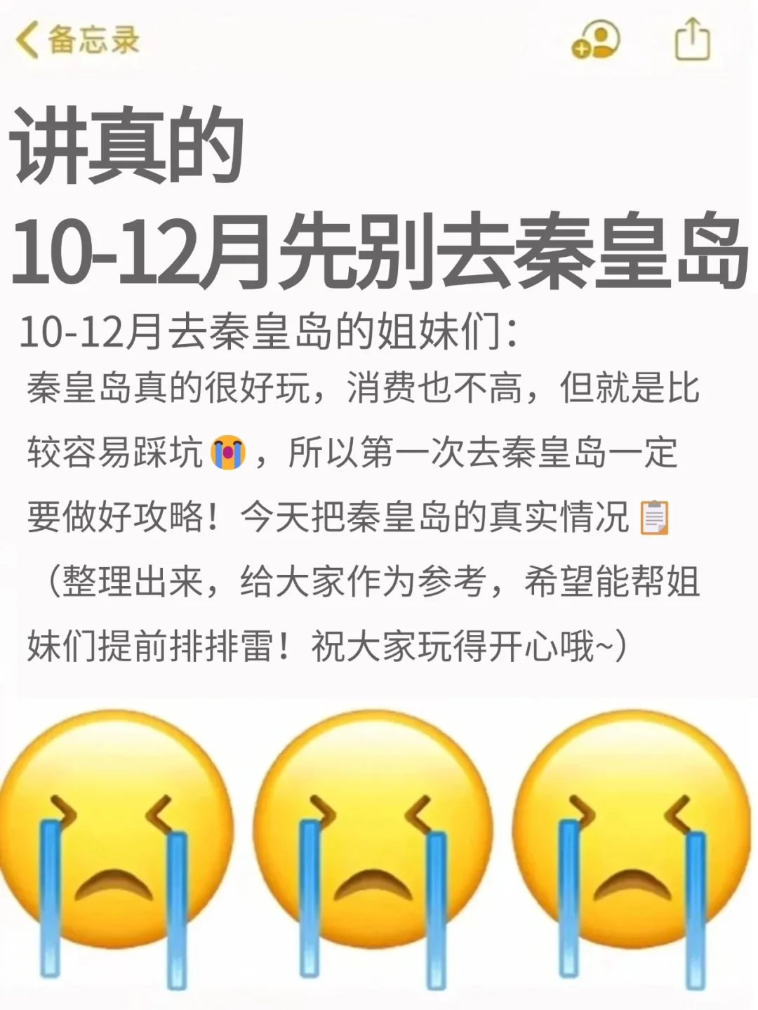 秦皇岛会惩罚每一个不做攻略就来的人❗️❗️
