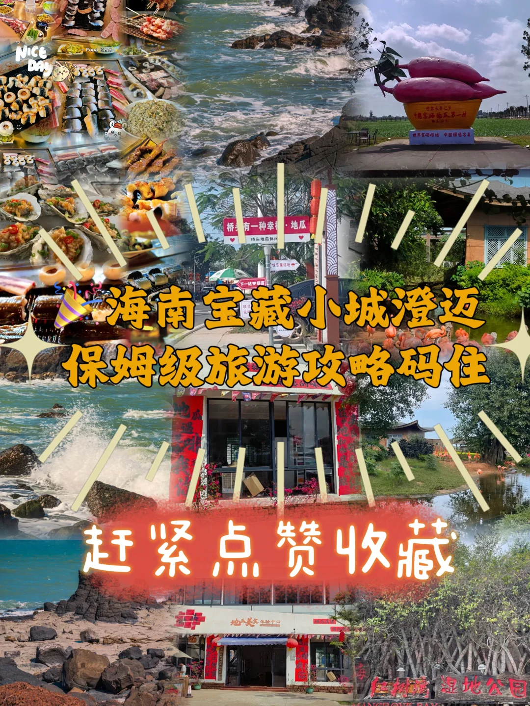 🎉海南宝藏小城澄迈 | 保姆级旅游攻略码