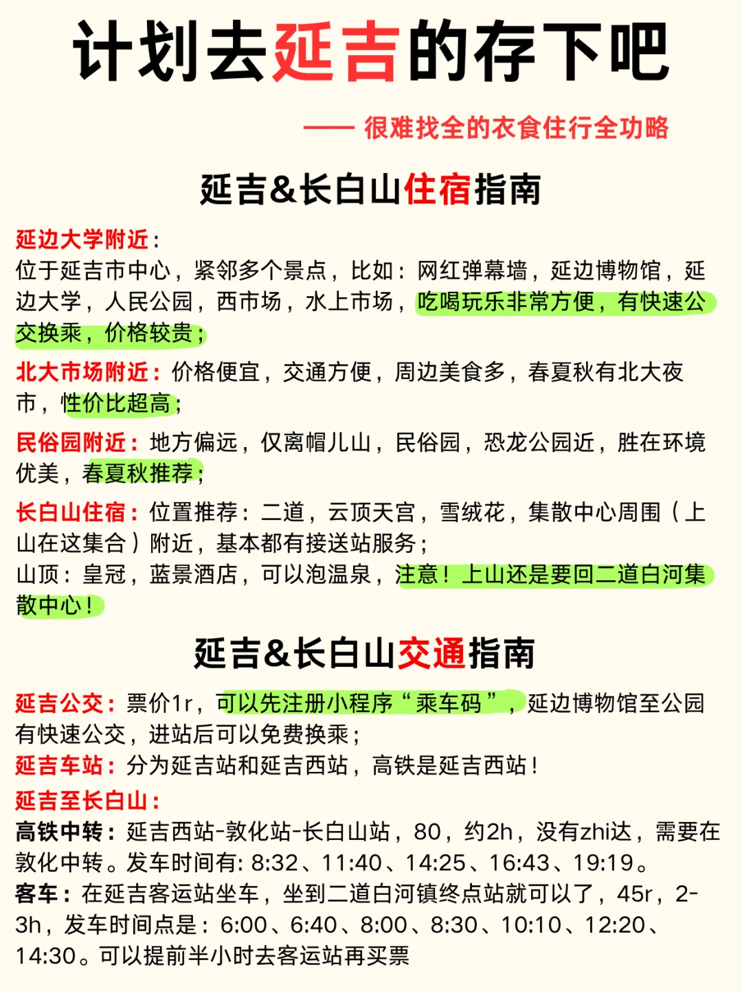 写给1～2月去延吉的姐妹👭超全避雷攻略