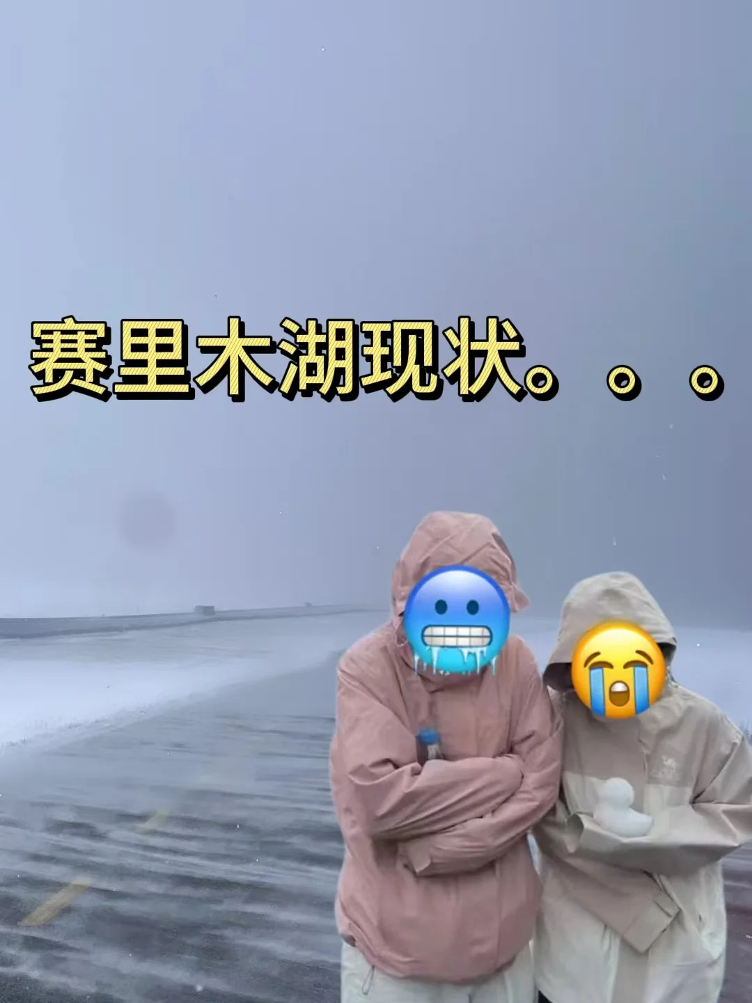 1.14📍赛里木湖现状，别再听xhs乱说…