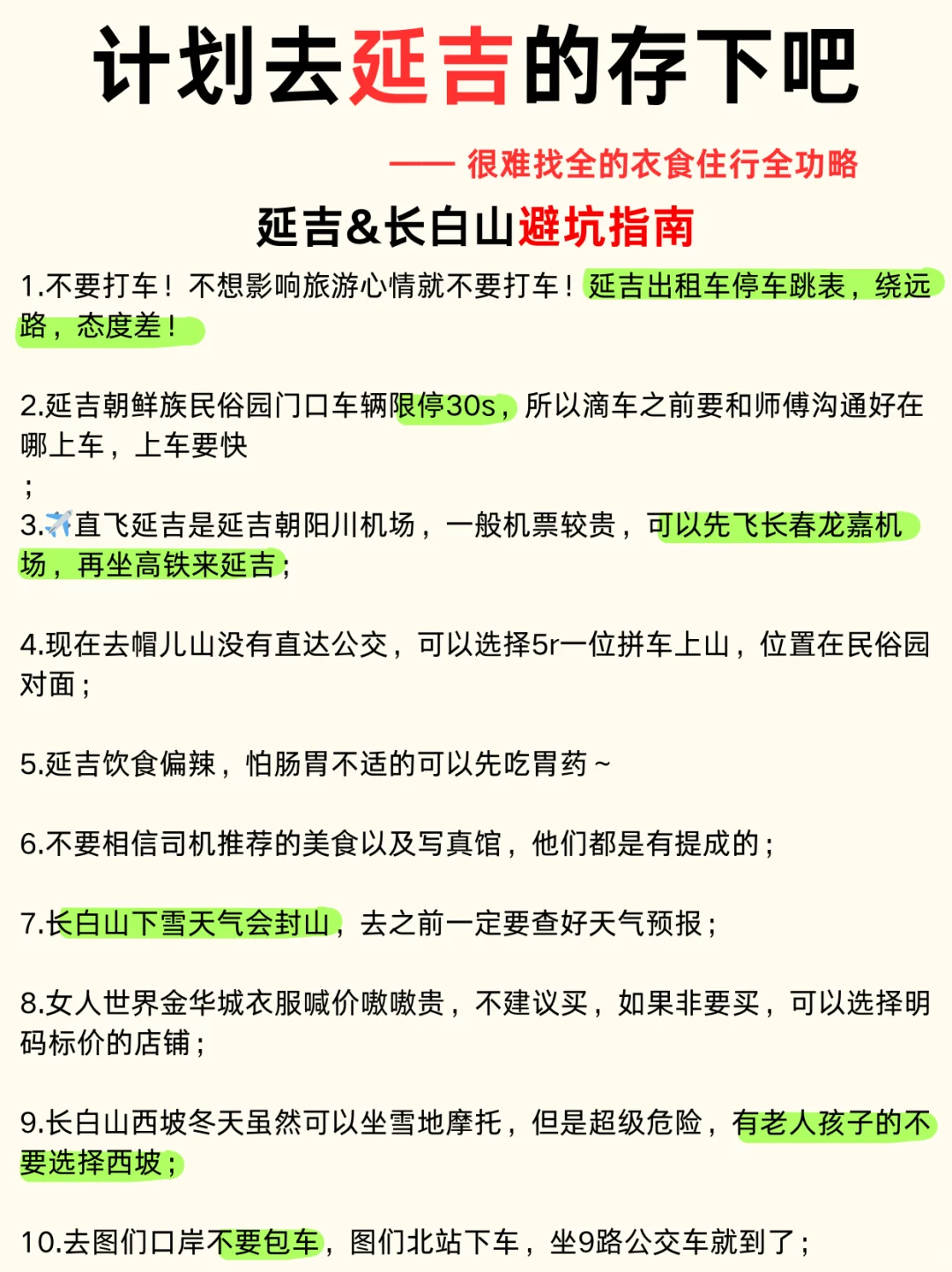 写给1～2月去延吉的姐妹👭超全避雷攻略