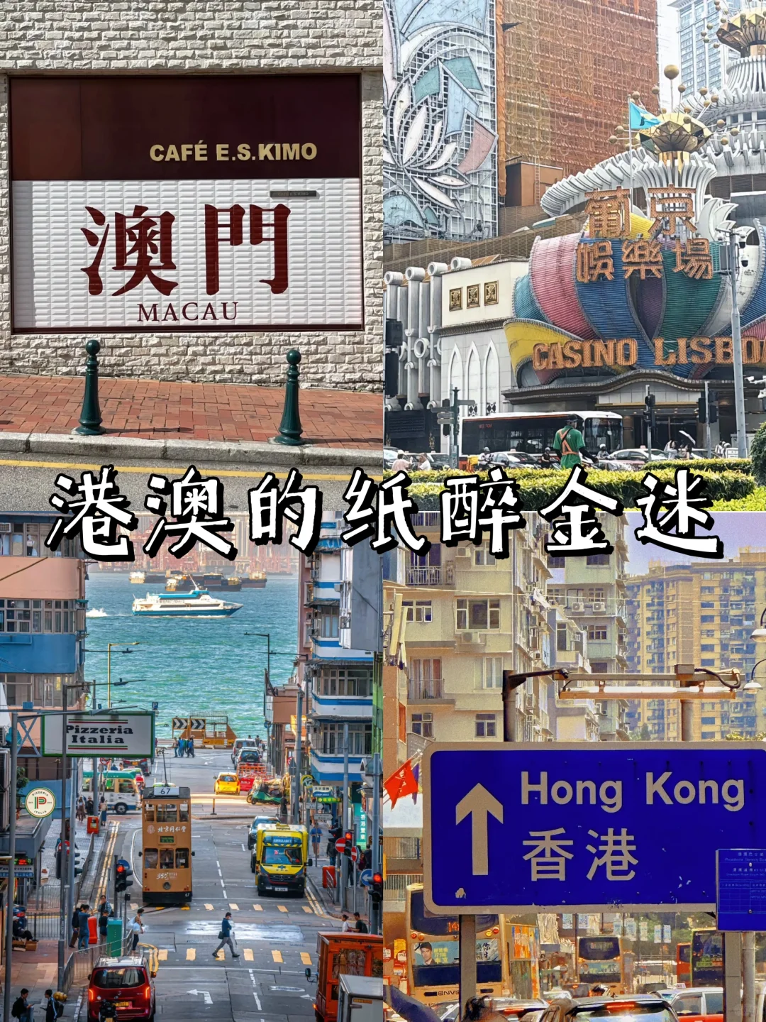 港澳不远🌈6天5晚超全攻略✨