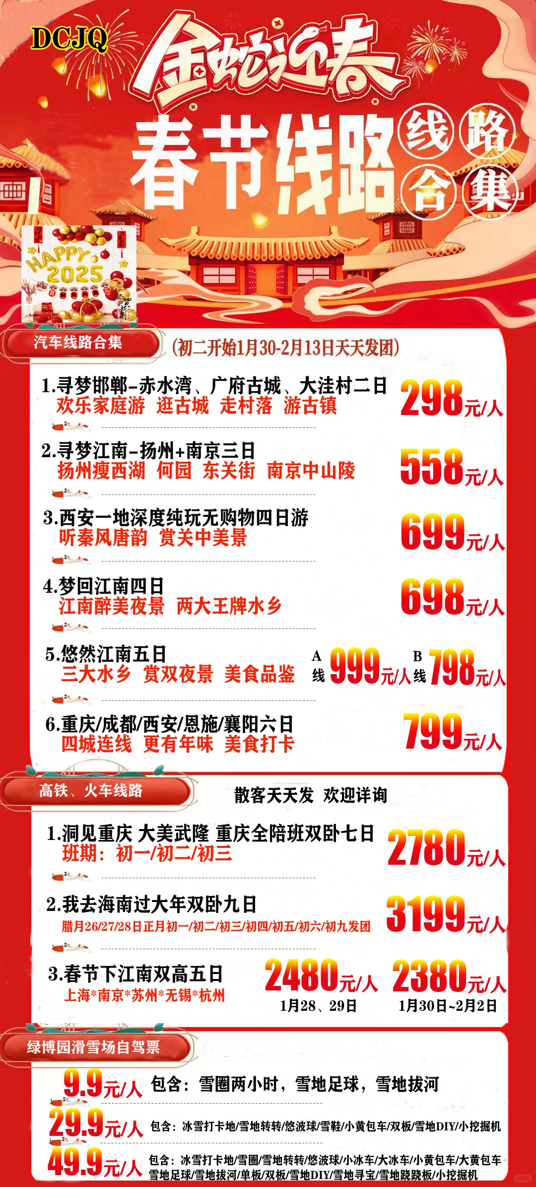 春节期间旅游线路，沧州地区全部可以抱团