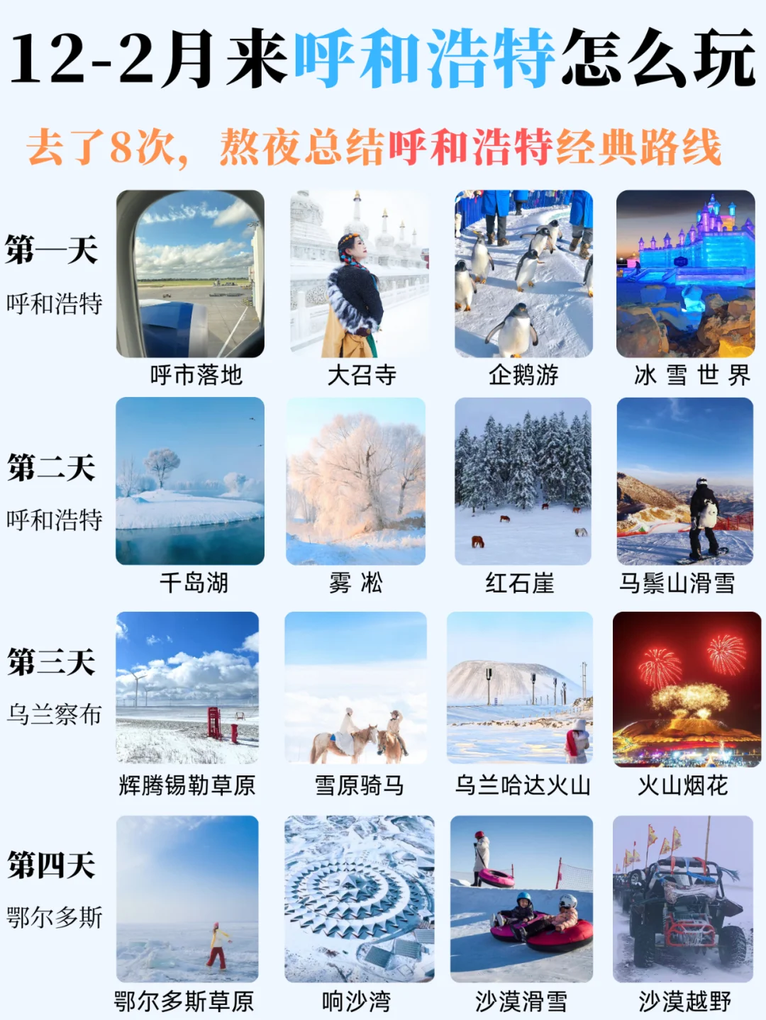 12🈷️千万不要错过冬季呼和浩特❗太美啦