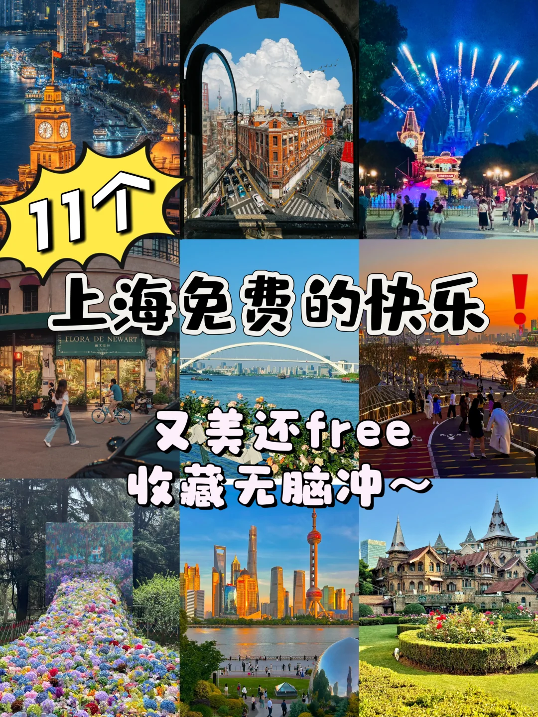 上海11个免费逛的美景❗快收藏
