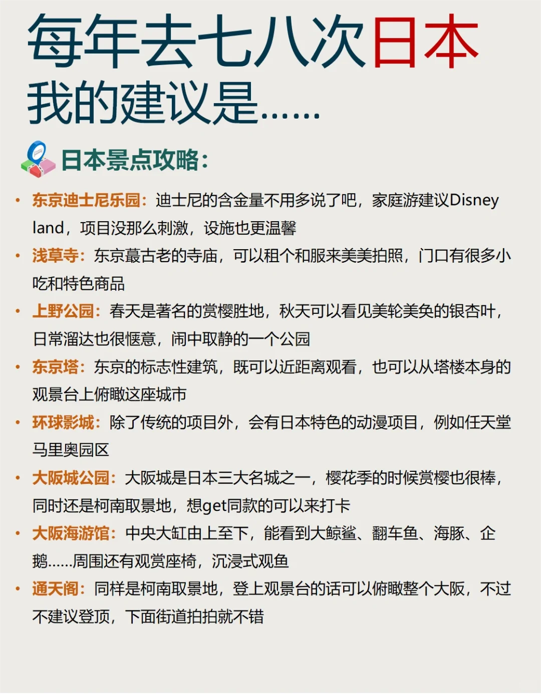 太全了！去了日本七八次，我的建议是……