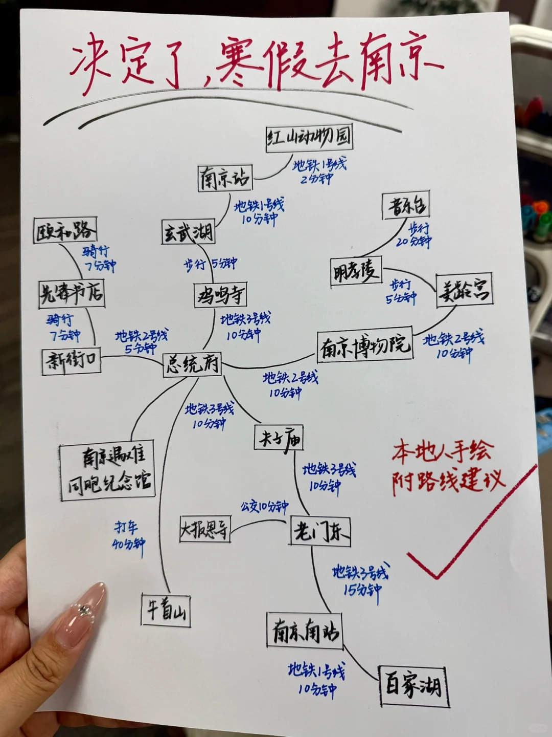 本土著被自己手写的南京攻略满意的睡不着。。