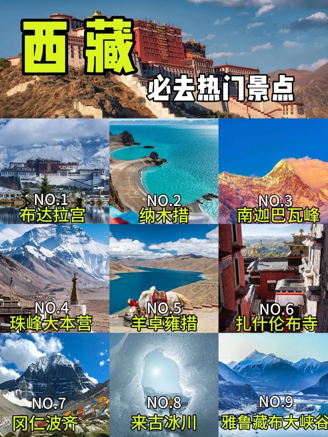 西藏必游的9大景点🎈，等你来打卡！👭