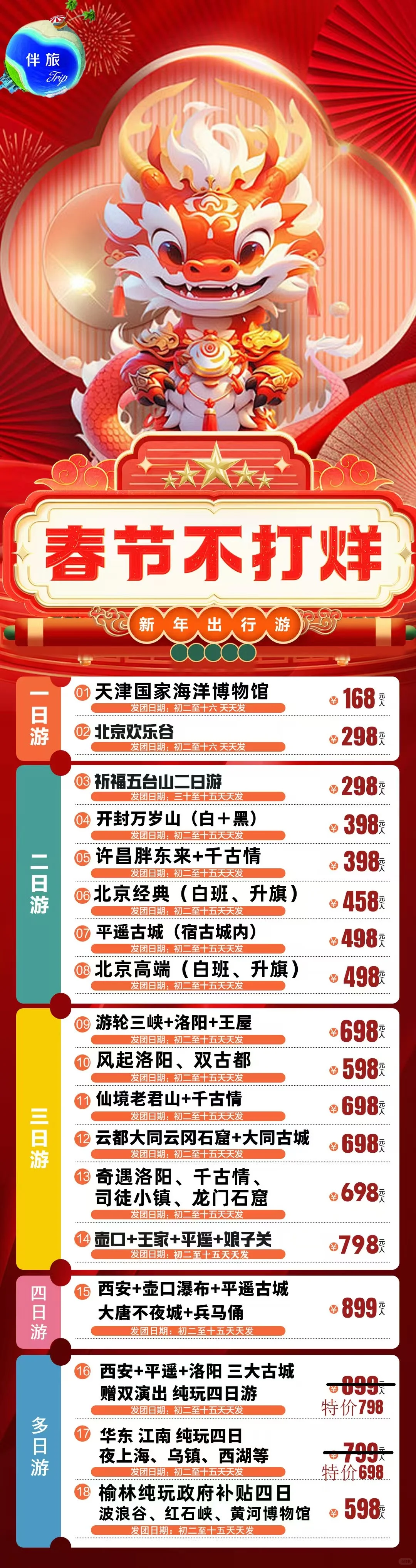 春节期间旅游线路，沧州地区全部可以抱团