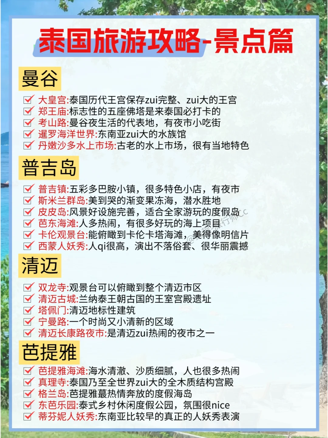 去了泰国7次整理的攻略！一定要看~