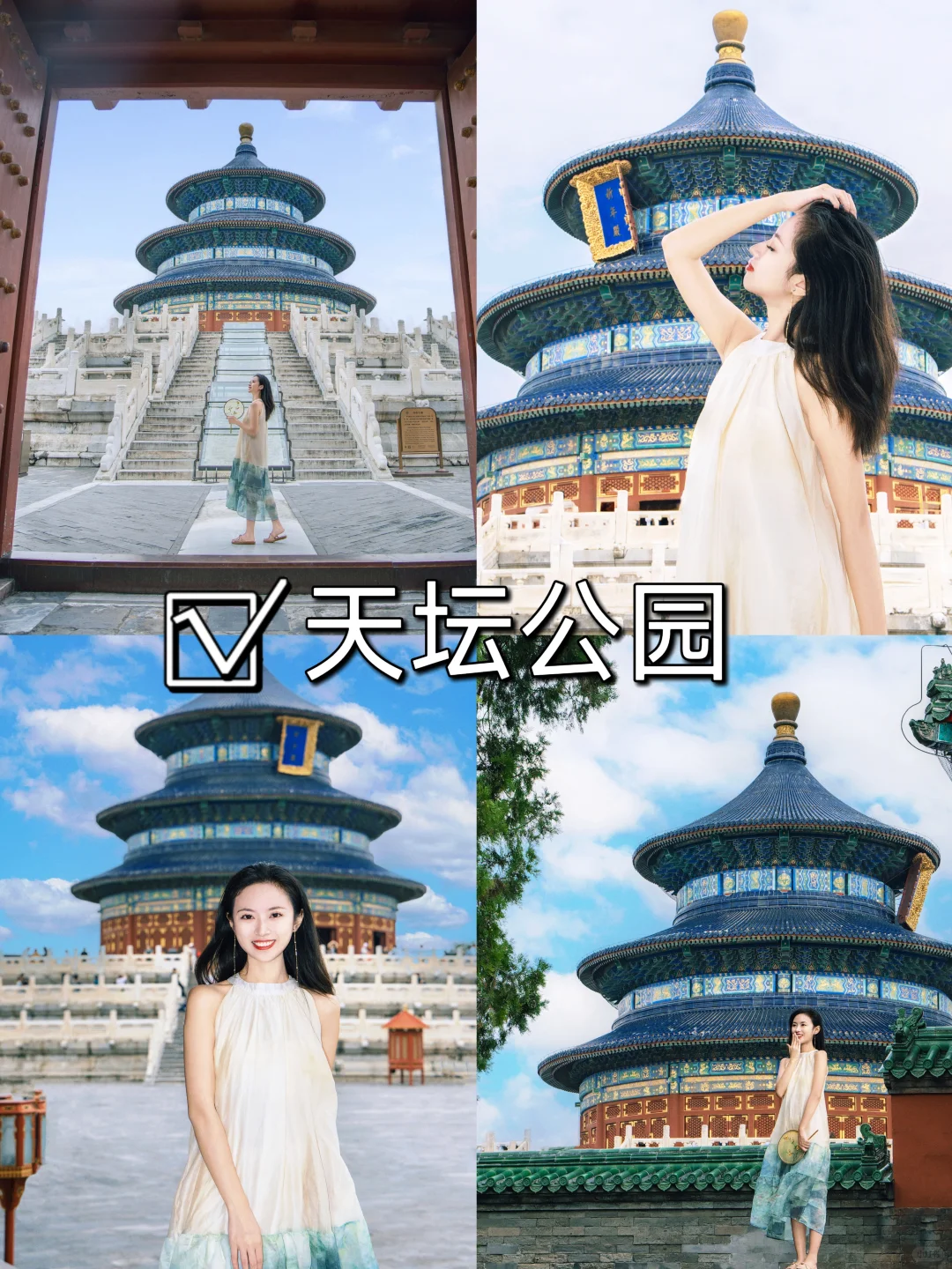 北京会惩罚每一个不做攻略的人📝‼️