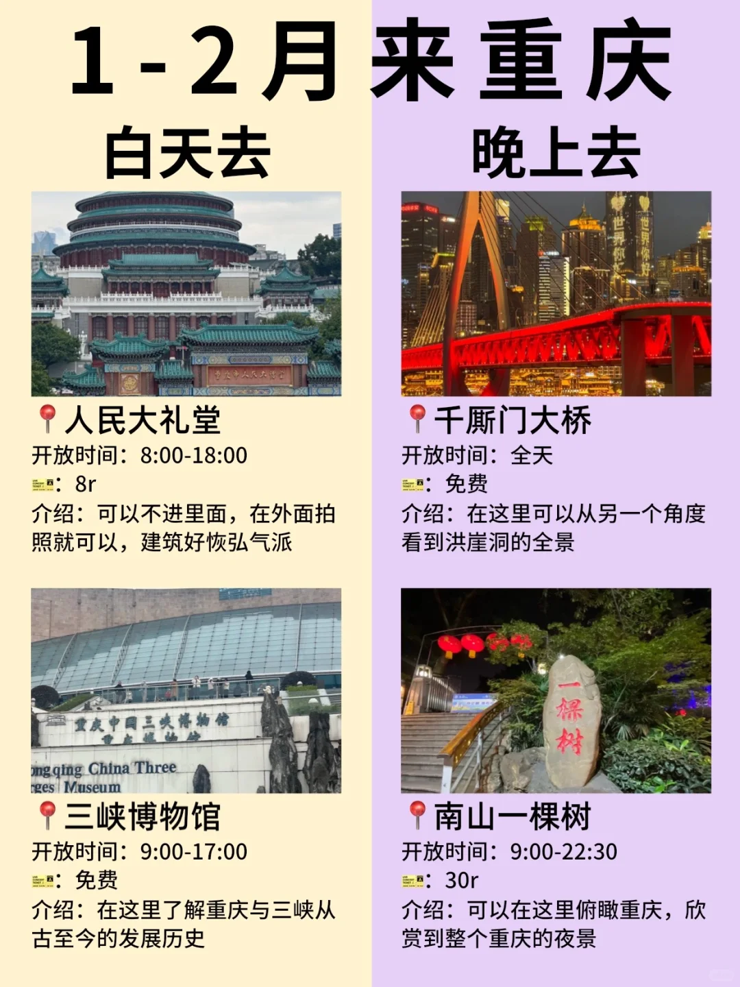 1-2月去重庆‼️热门景点白天玩🆚晚上玩