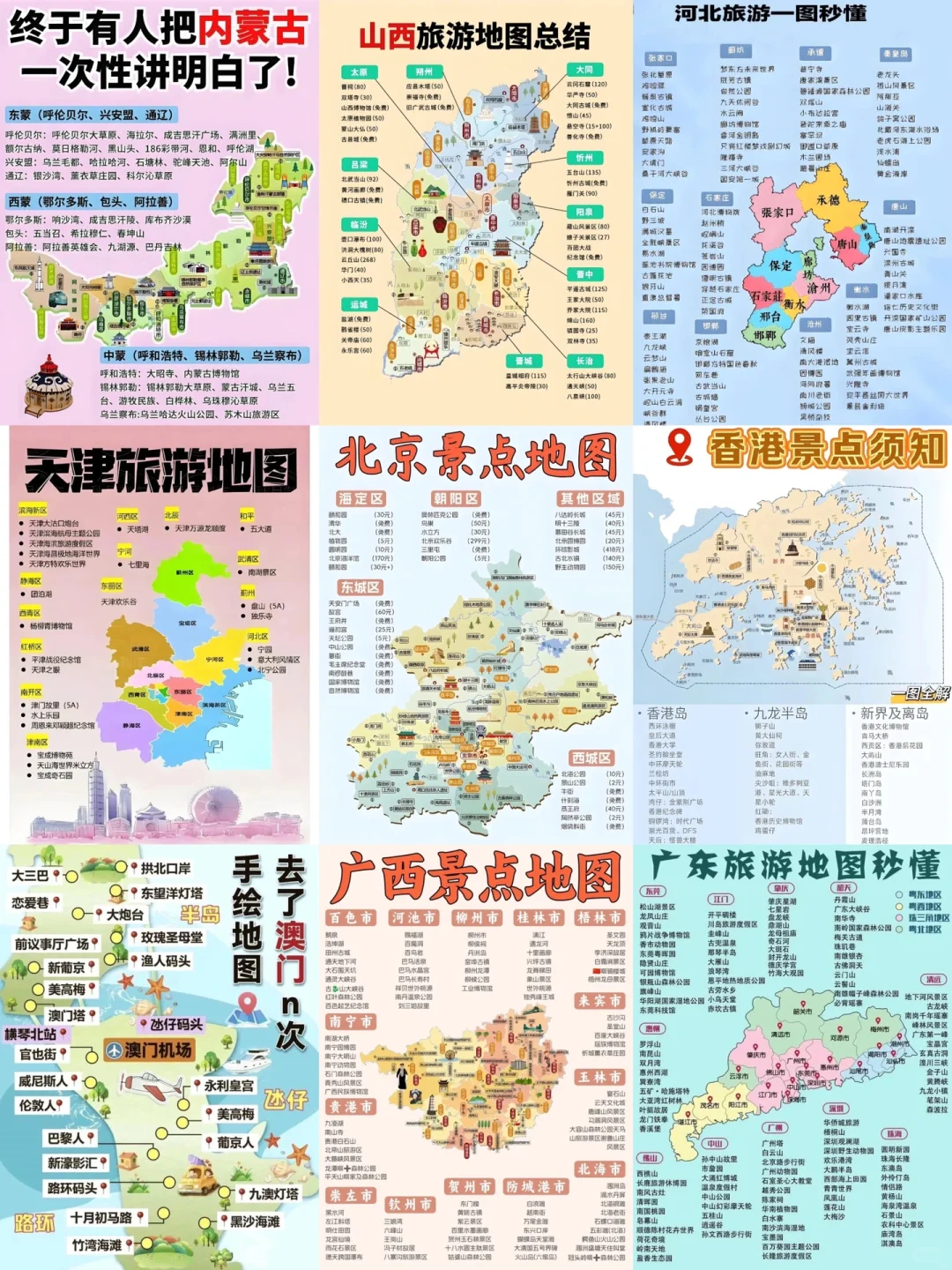 华北、华南地区旅游地点简图！！快收藏起来！！