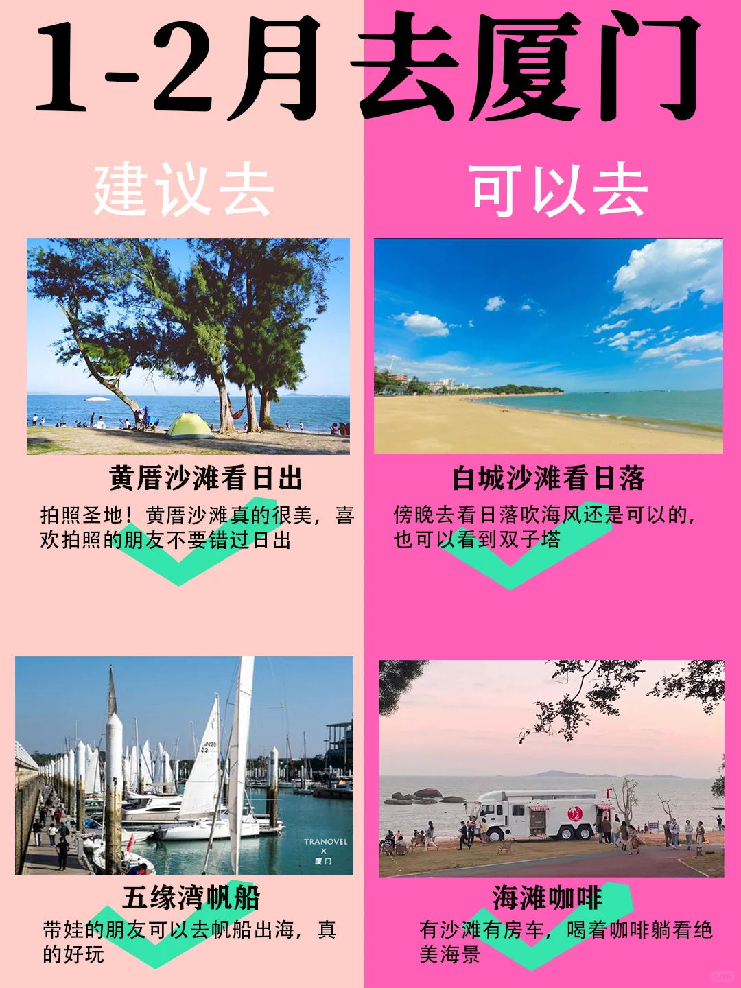 厦门1-2月景点红黑榜📍建议去🆚不建议