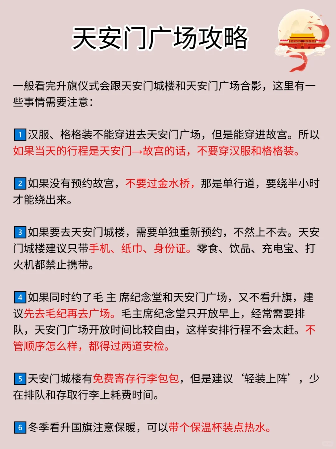 天安门广场及周边预约游玩攻略，包全的‼️
