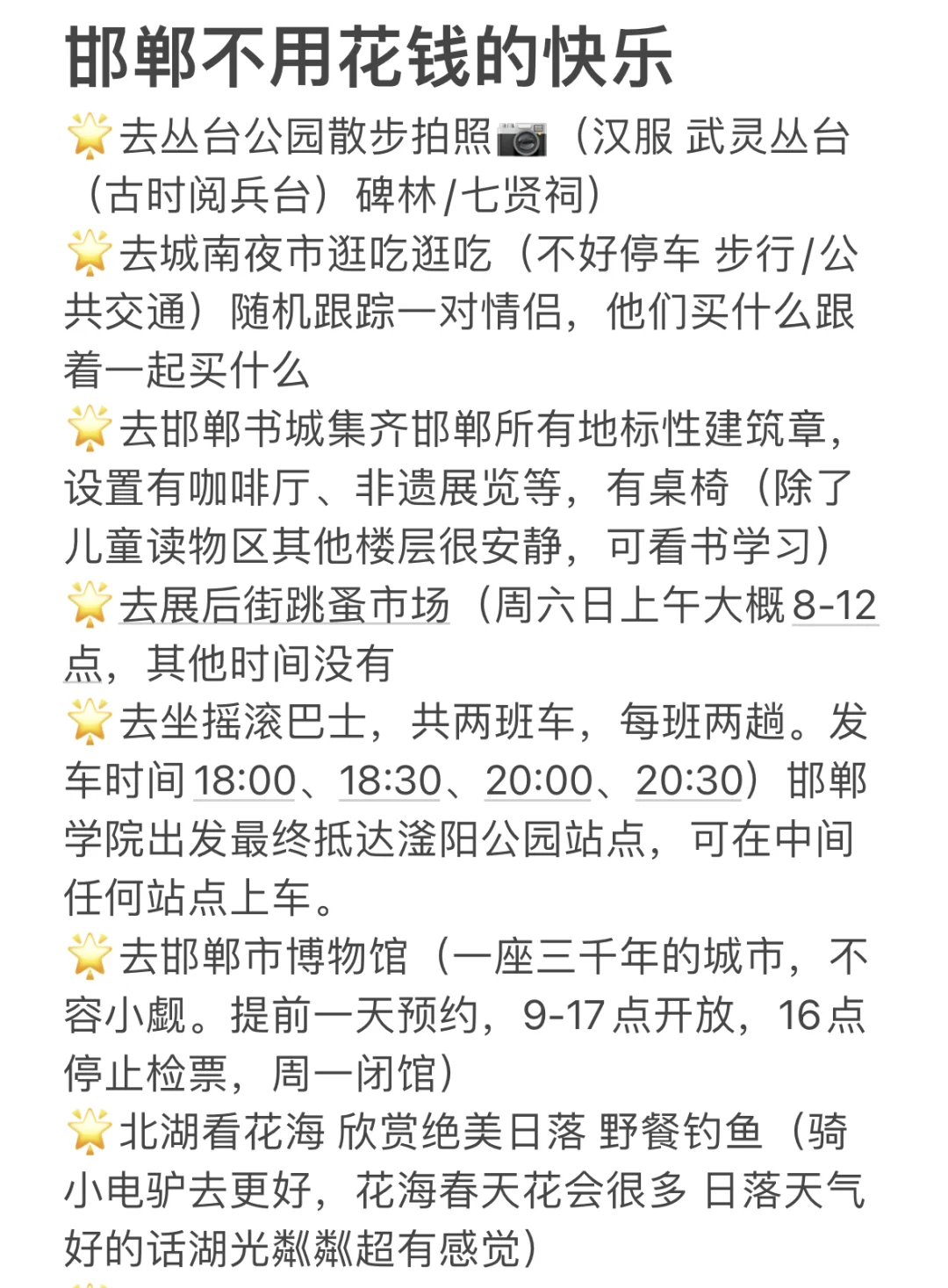 分享一些在邯郸不花钱的快乐（请大家补充）