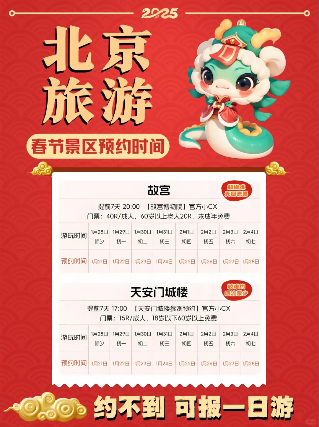 🔥2025春节 | 北京景点预约时间表⏰