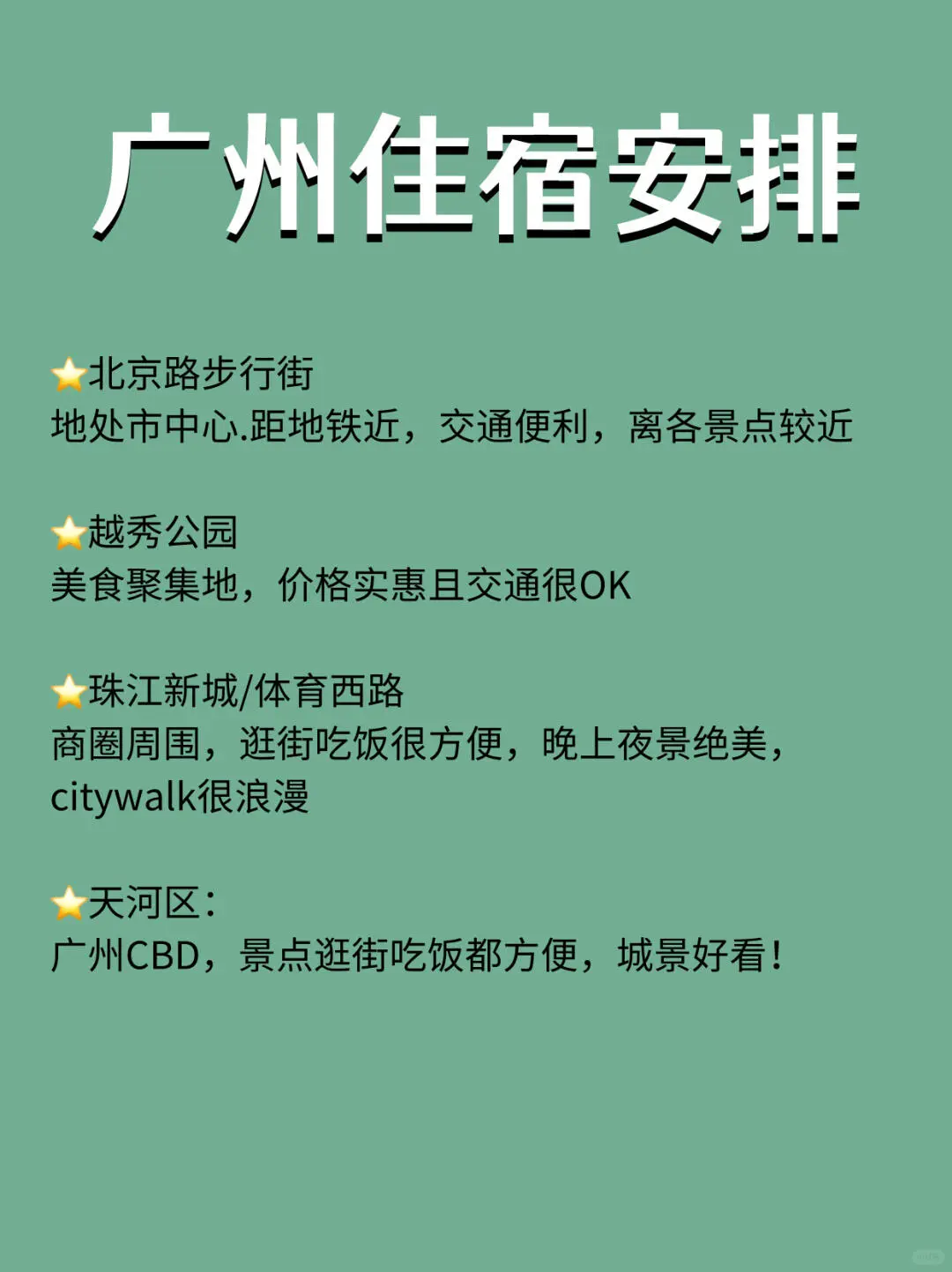 宝子们，广州超全攻略来啦！直接照抄
