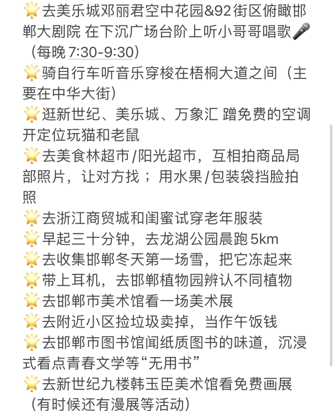 分享一些在邯郸不花钱的快乐（请大家补充）