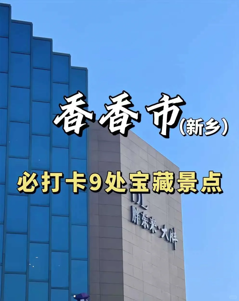 【新乡秘境】探索河南隐藏的九大宝藏景点！