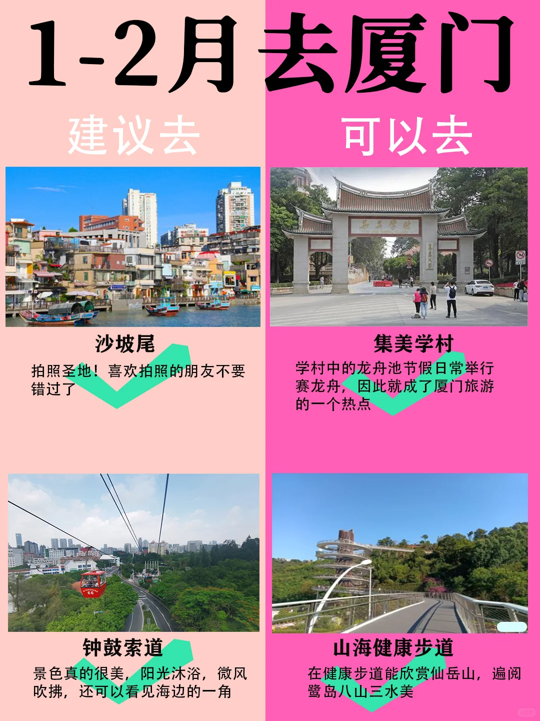 厦门1-2月景点红黑榜📍建议去🆚不建议