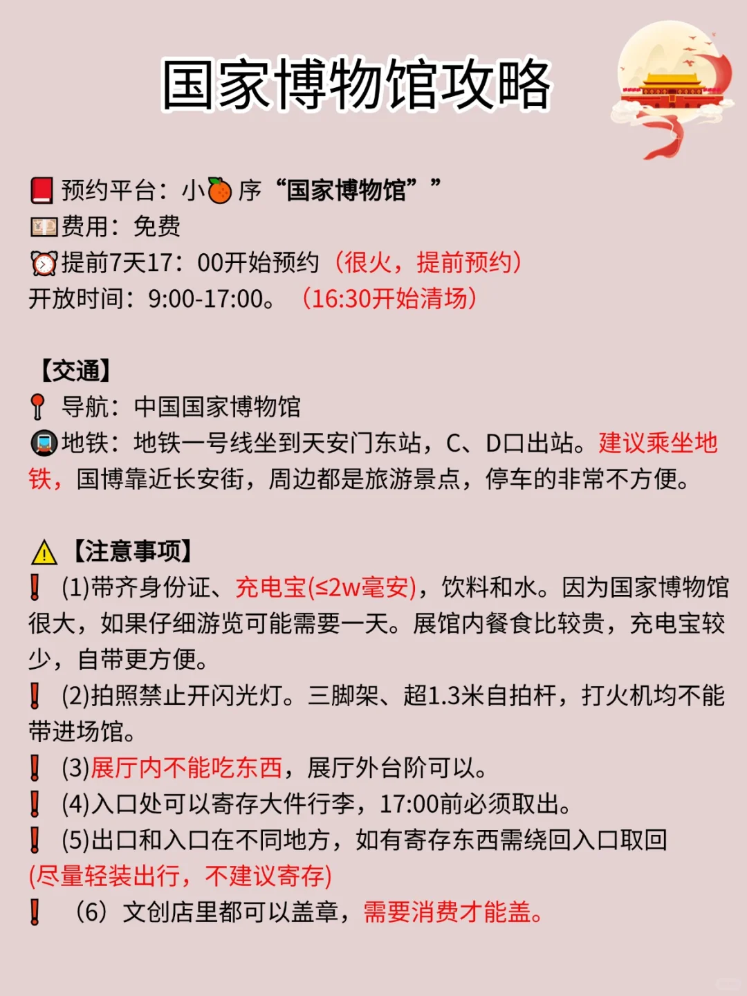 天安门广场及周边预约游玩攻略，包全的‼️