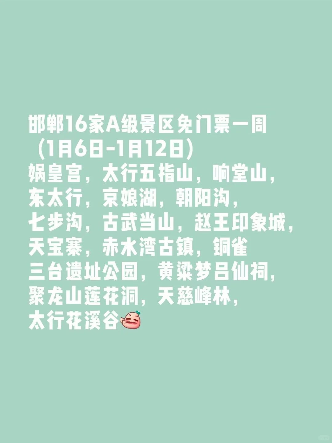 邯郸16个A级景点免票啦