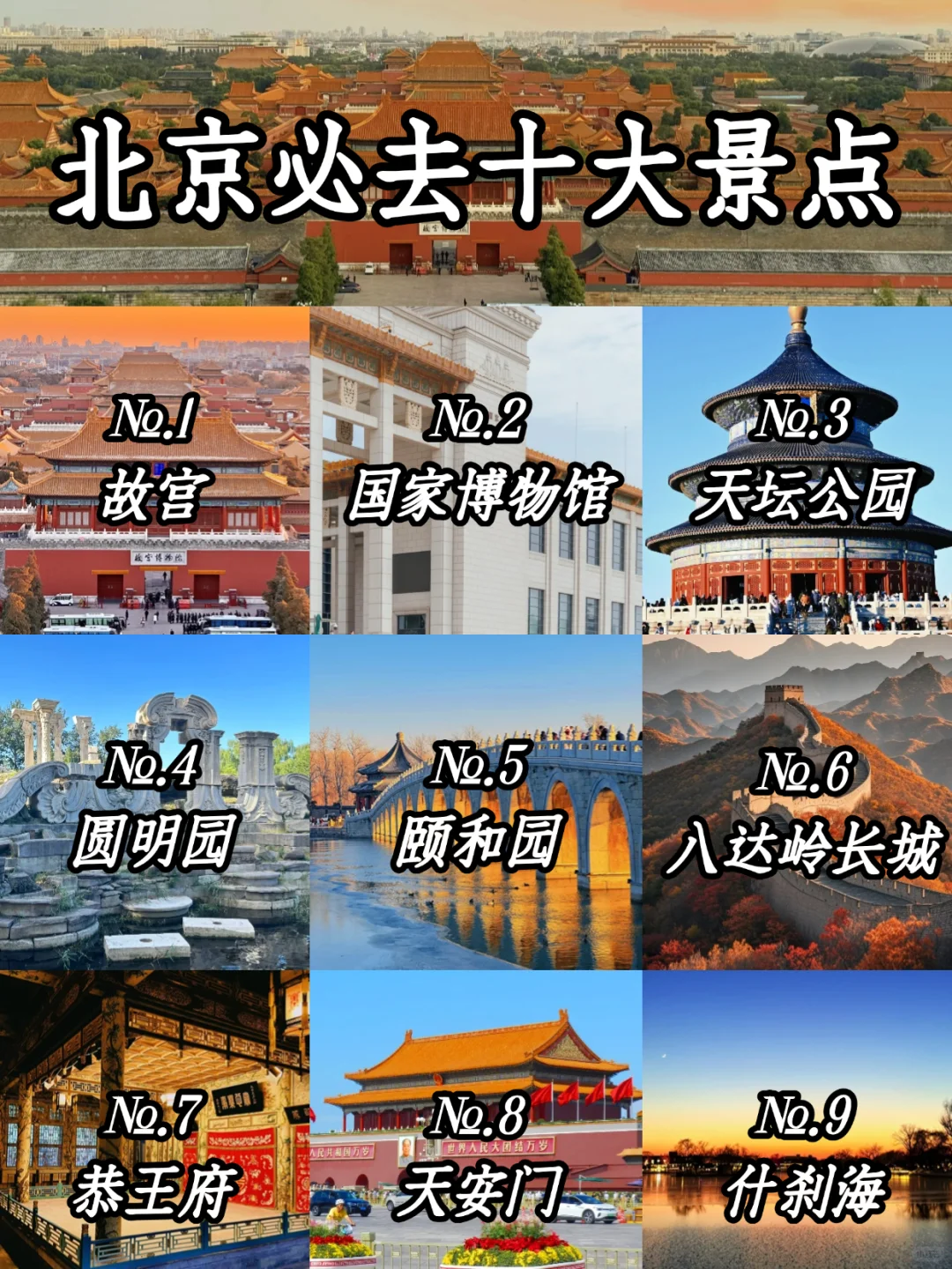 北京必去十大景点