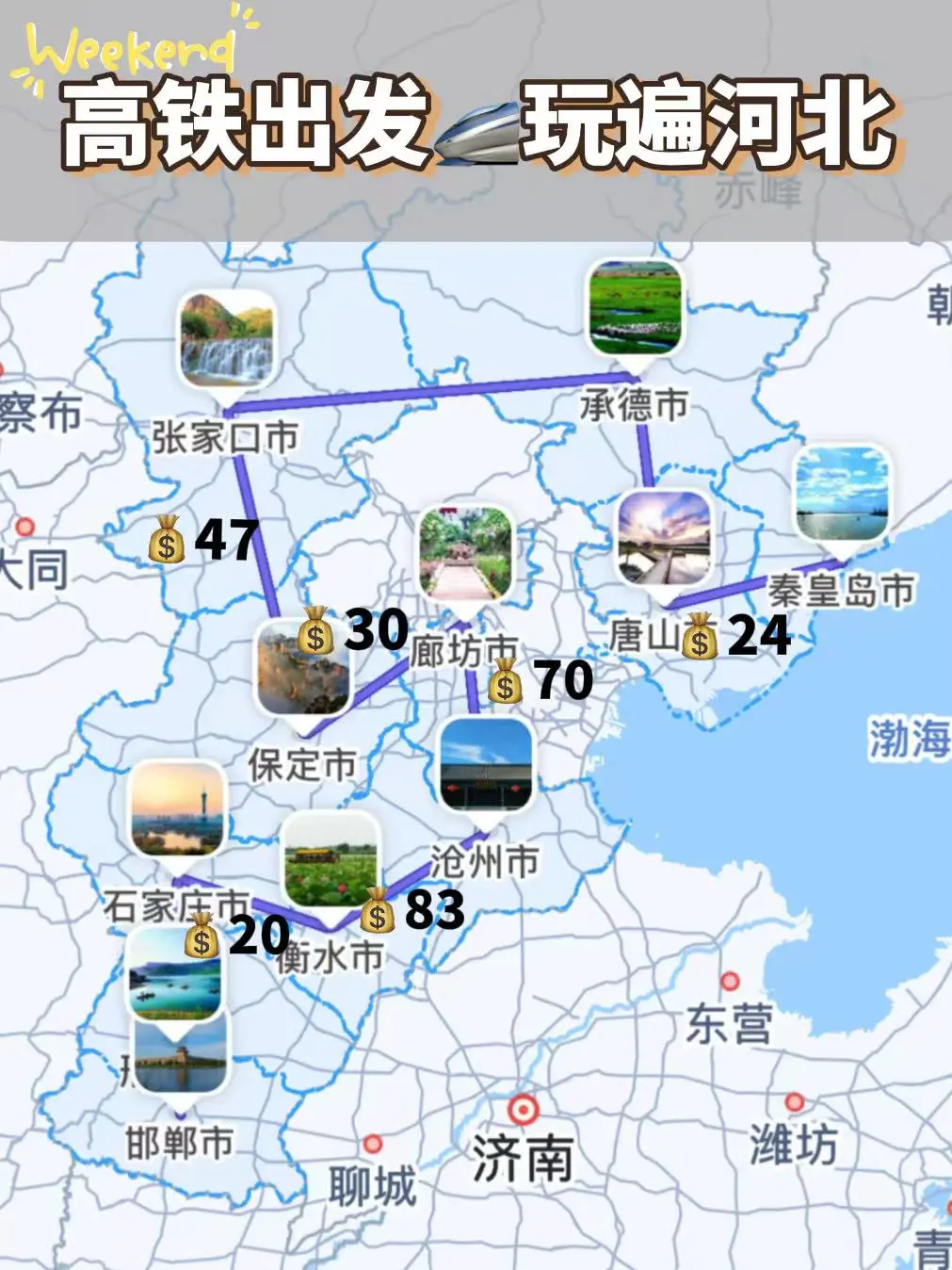 高铁出发！玩遍山河四省——河北省