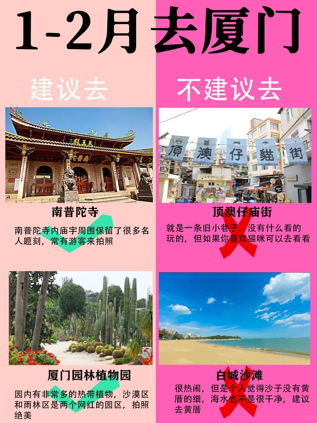 厦门1-2月景点红黑榜📍建议去🆚不建议