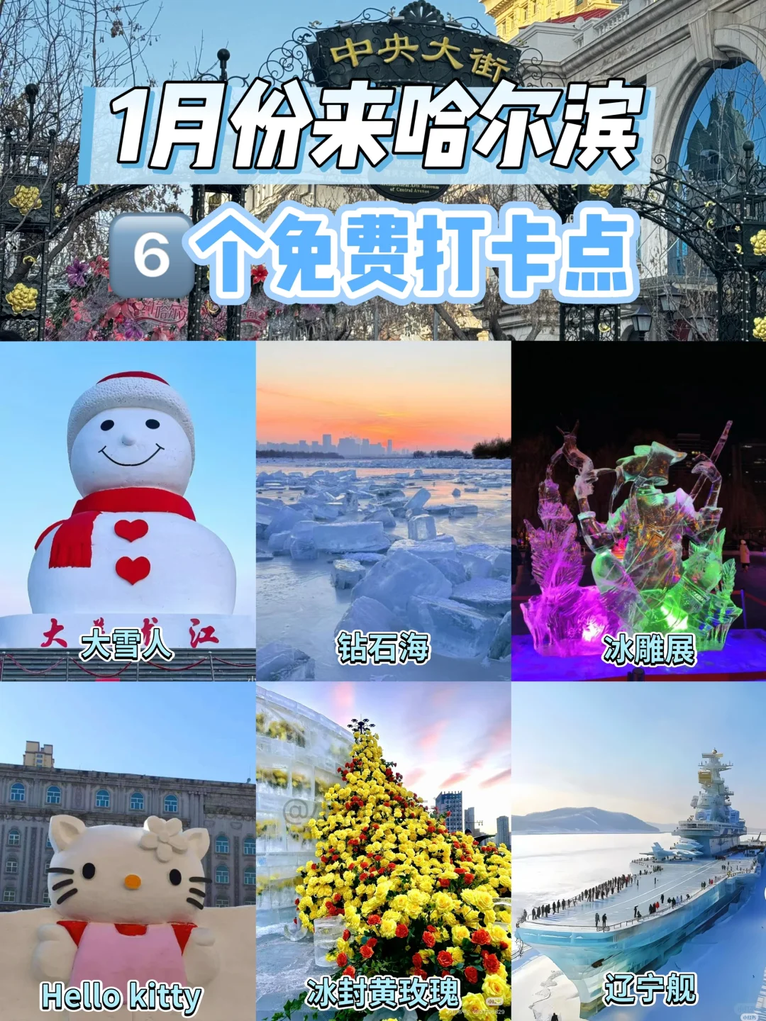 1月来哈尔滨，6️⃣个免费打卡点不能错过！