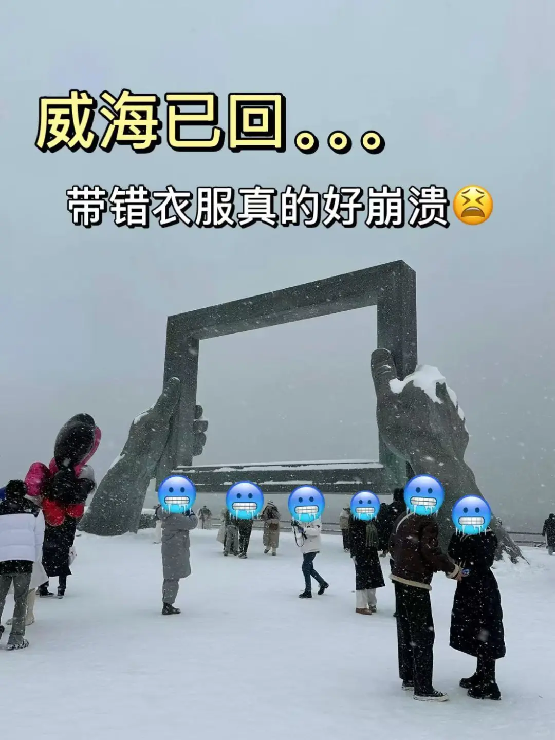 📍威海已回。。好冷😭我都崩溃了