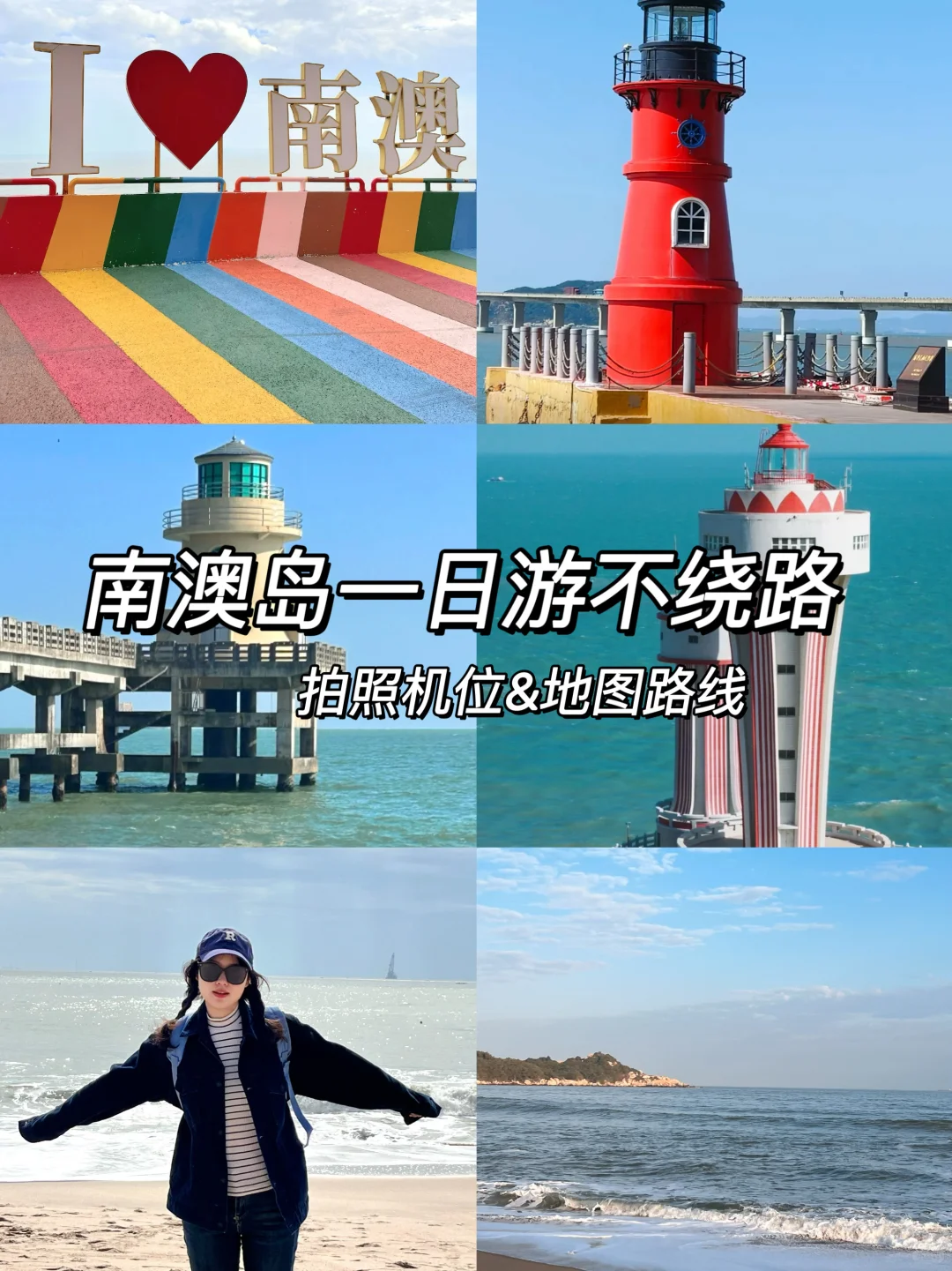 南澳岛一日游！打卡8个景点！公交上岛！