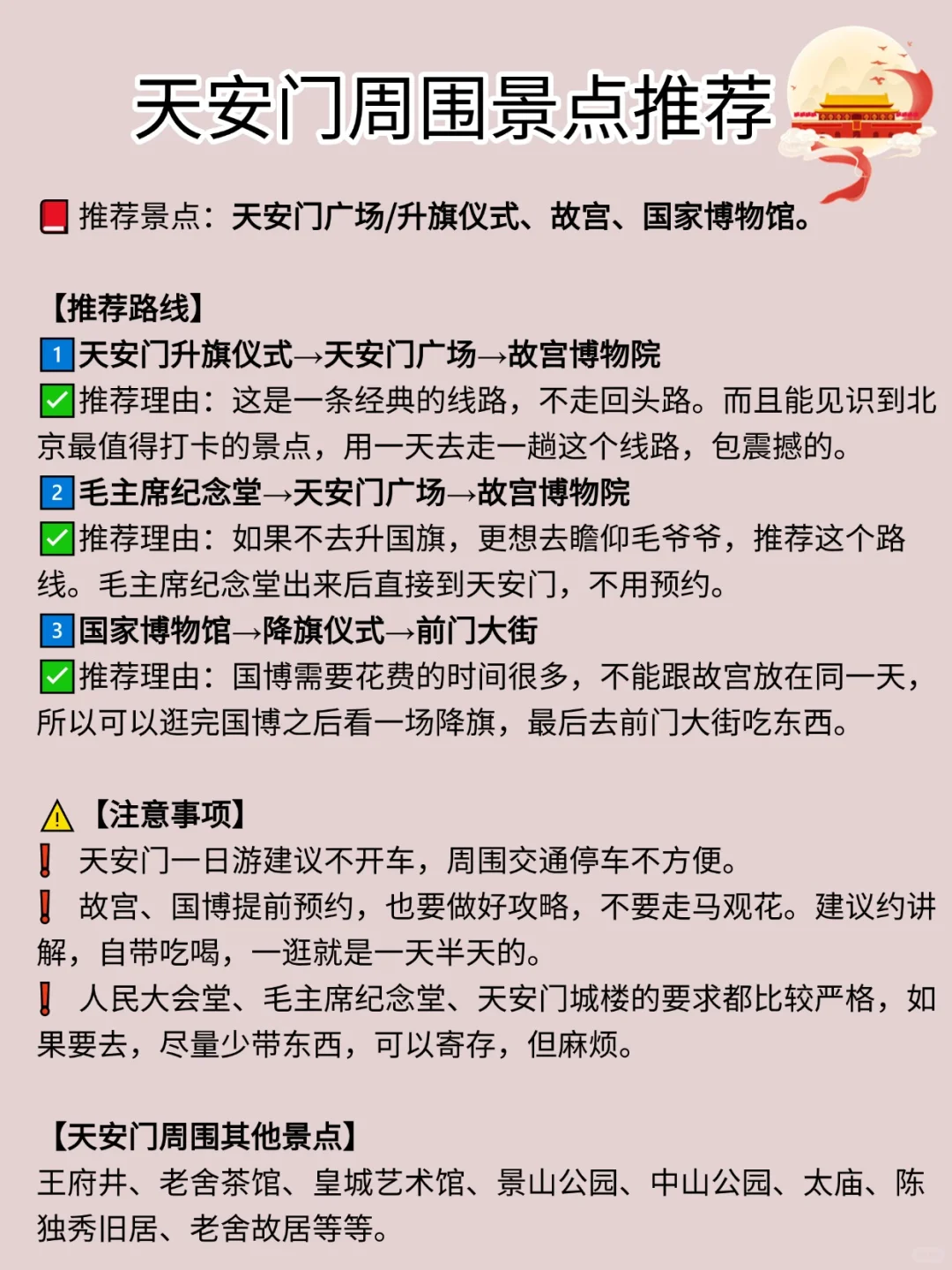 天安门广场及周边预约游玩攻略，包全的‼️