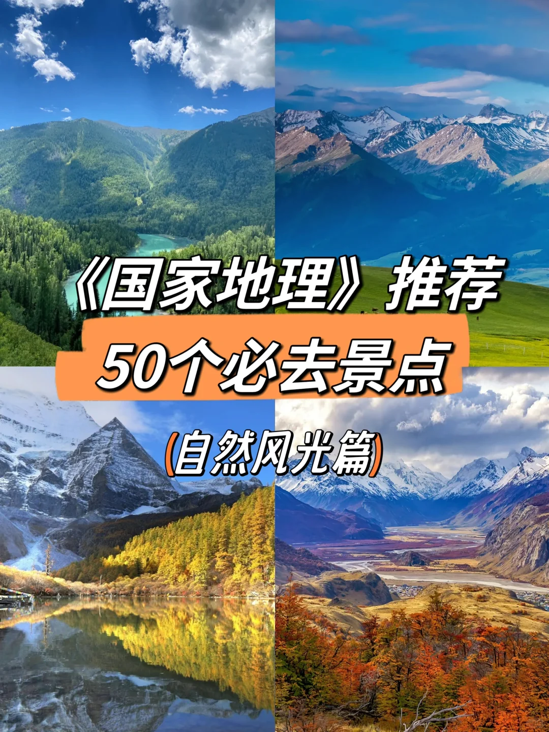 《国家地理》推荐✅国内50个必去景点❗