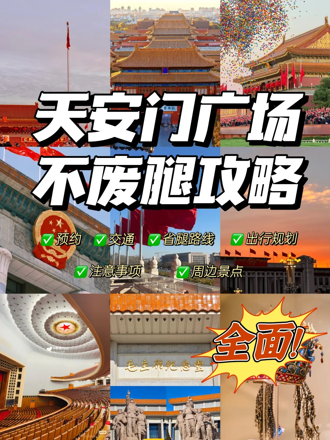 天安门广场及周边预约游玩攻略，包全的‼️