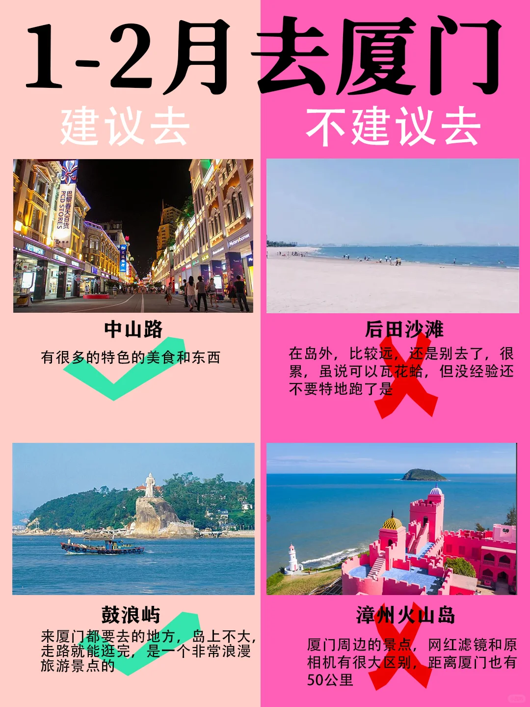厦门1-2月景点红黑榜📍建议去🆚不建议