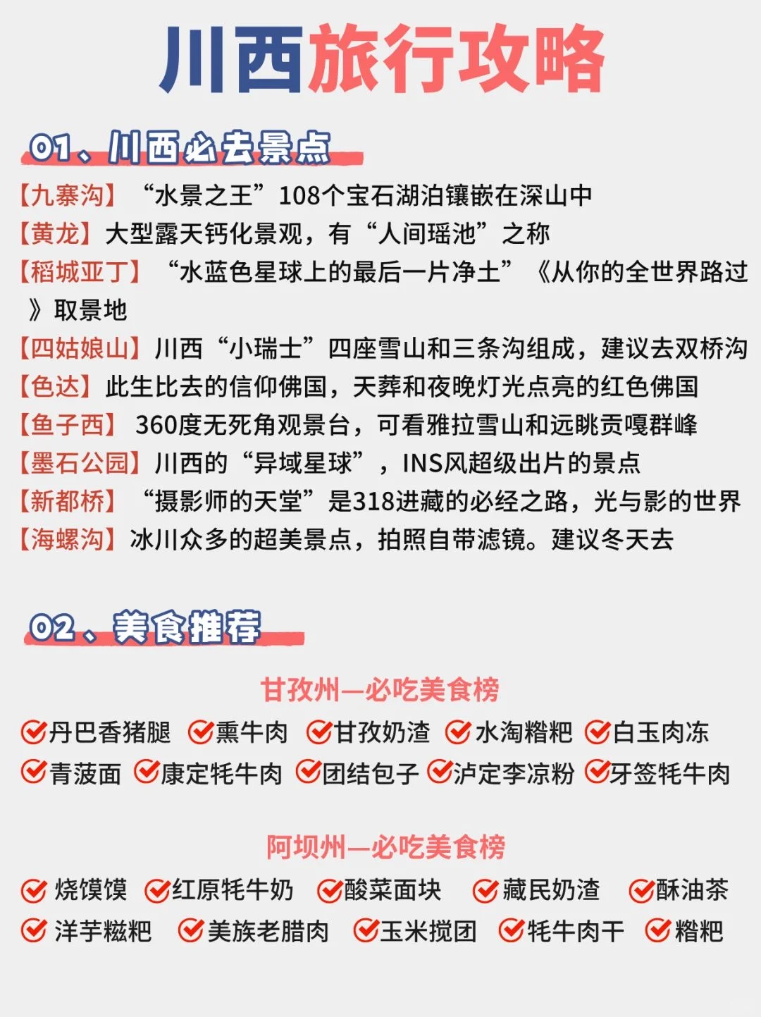🌟川西高海拔景点全攻略图解🔍