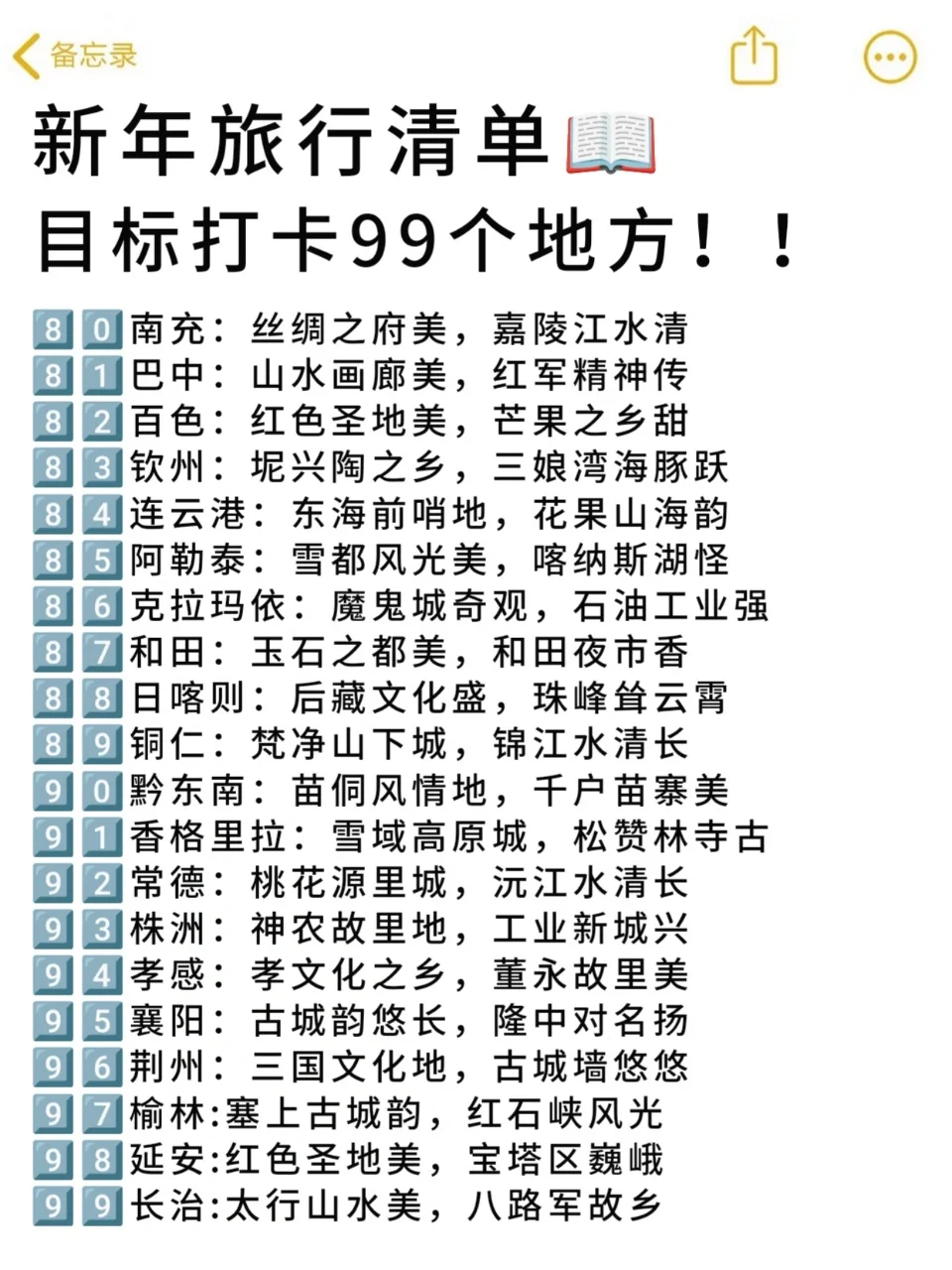 新年旅行清单📄目标打卡99个地方～