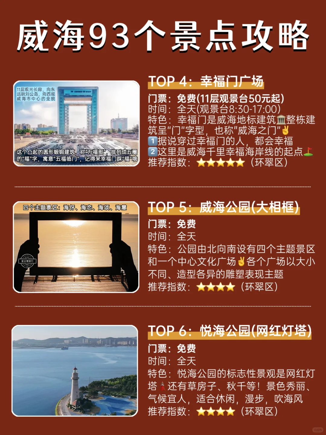 威海93个景点介绍|独one无two🤣