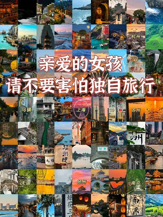 真心推荐女生第一次独自旅行选择江浙沪❗