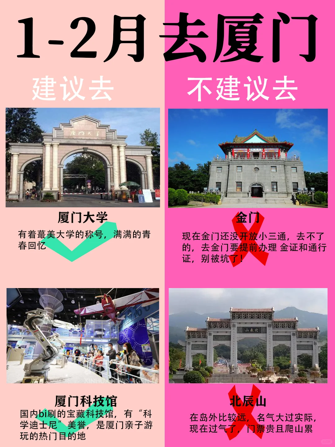 厦门1-2月景点红黑榜📍建议去🆚不建议